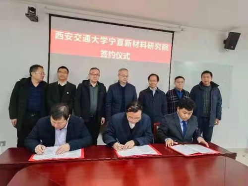 西安交通大學(xué)寧夏新材料研究院揭牌成立 聚焦鋰電池等新材料研發(fā)，賦能區(qū)域產(chǎn)業(yè)升級(jí)